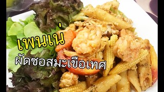 เพนเน่ผัดซอสมะเขือเทศ พาสต้าซอสมะเขือเทศ