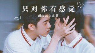 【马田×娇娇/甜椒cp】只对你有感觉 歌词踩点高甜双向混剪