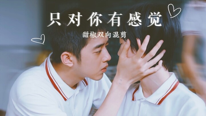 【马田×娇娇/甜椒cp】只对你有感觉 歌词踩点高甜双向混剪