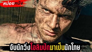 สปอยหนัง!!จับนักวิ่งโอลิมปิกมาเป็นเชลย สุดท้ายกลายเป็นผู้รับใช้พระเจ้า!! (สร้างจากเรื่องจริง)