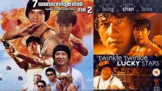 7 เพชฌฆาตสัญชาติฮ้อ ภาค 2 ขอน่า อย่าซ่าส์ Twinkle Twinkle Lucky Stars (1985)