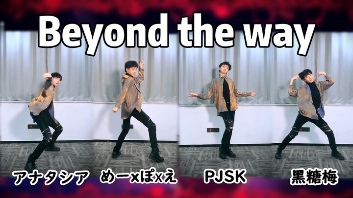 这么爽的歌谁还没跳啊 Beyond the way【随宅振付打架】