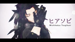 【鬼滅のMMD・Demon Slayer MMD】ヒアソビ　HIASOBI【継国巌勝 Michikatsu Tsugikuni】