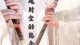 Xianqi flute and flute ensemble "Missing Through Time and Space" InuYasha | Lingyun Dixiao|