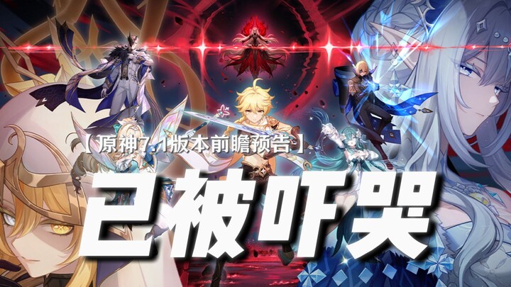 —— Genshin Impact Version 7.1 Preview: This is a do-or-die situation!