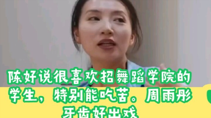 Trần Hảo nói rất thích tuyển sinh viên học viện múa, họ chịu khổ cực giỏi. Chu Vũ Đồng thì răng lại 