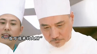 酒店重金聘来冰淇淋厨师指导烹饪，不料米其林厨师竟然味蕾失灵！