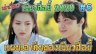 เล่าเรื่อง เซียวฮื่อยี้ 2020 ตอน แผนการเอาคืนของเซียวฮื่อยี้ [Part 6][EP21-24]