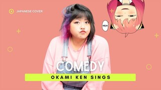 喜劇 (Comedy) ⬘ 星野源 (Gen Hoshino) (SPYxFAMILY ED) ||  ōkami ken cover