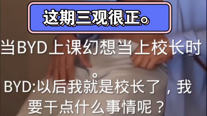 #How did BYD even become a school principal? Can he run the school well? This episode has a very who