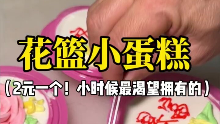 كعكة سلة الزهور بـ 2 يوان للقطعة! كانت أكثر ما كنت أتوق إليه في طفولتي!
