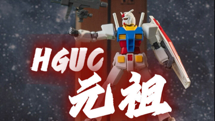 HGUC 元祖 定格动画