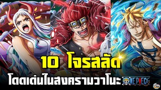 10 โจรสลัดโดดเด่นในสงครามวาโนะ#วันพีช#10อันดับ