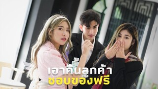ลูกค้าชอบของฟรี !!
