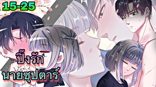 มังงะ || ปิ๊งรักนายซุปตาร์ || ตอนที่ 15 - 25