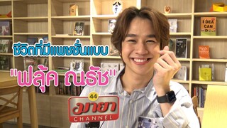 ชีวิตที่มีแพชชั่นแบบ "ฟลุ้ค ณธัช" l EP.204 ทอล์ก live คุยไปเรื่อย