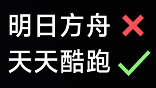 你为什么在明日方舟里玩天天酷跑？