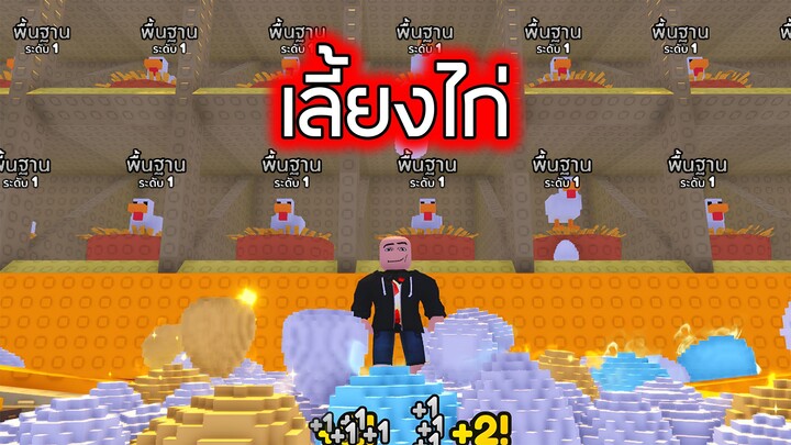 Roblox : เลี้ยงไก่ - Chicken Farm