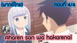 Aharen-san wa Hakarenai ตอนที่ 4/4 (พากย์ไทย)