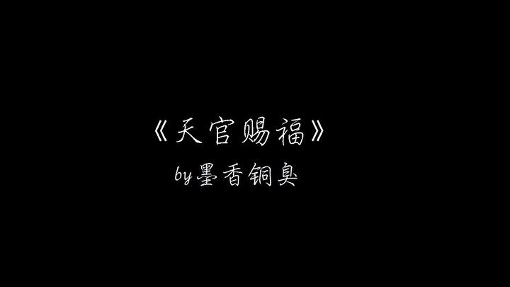 【天官赐福】语录