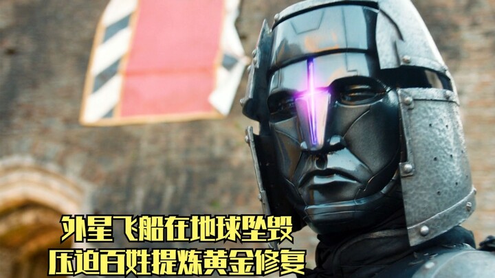 黄金就是万能的，外星飞船在地球坠毁，压迫百姓提炼黄金修复飞船