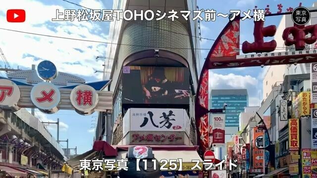 1125【上野松坂屋TOHOシネマズ前~アメ横】スライドショー|東京写真