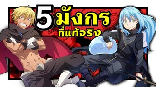 5 ตระกูลมังกร ราชันมังกรสุดแกร่งที่สุดในโลก อัปเดตใหม่ ! | เกิดใหม่เป็นสไลม์