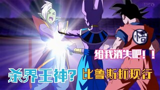 扎马斯要杀界王神，被比鲁斯抓现行，给我消失吧！