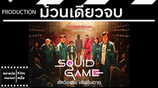 สควิดเกม || Squid Game || ม้วนเดียวจบ (สปอย) || ตลาดนัดหนัง(ซีรี่ย์)