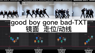 【走位/动线】TXT《good boy gone bad》练习室镜面走位