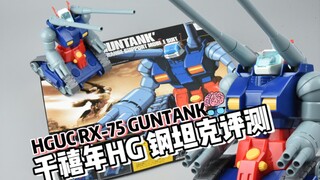 HG活化石 来自千禧年的HGUC RX-75 钢坦克 GUNTANK 如今来看依然能打 高达模型开箱分享评测 模玩脑公