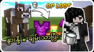 Minecraft ဒါပေမဲ့ နွားနို့ကနေ OP item တွေရ တယ်! (Minecraft Myanmar)