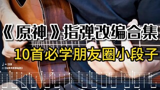 《原神》10首神级BGM改编，你想要的都在这里了，还有哪首没有你告诉我。吉他指弹改编。
