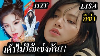 วง Itzy คิดยังไงกับ blackpink / ลิซ่า ความภูมิใจของ เอเชีย