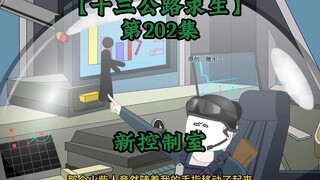 十三公路求生第202集