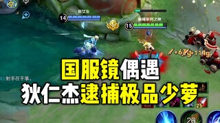 Versi Tiongkok dari Jing secara tak terduga bertemu dengan Di Renjie yang menangkap seorang gadis mu