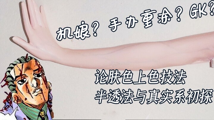 [Contoh Lukisan] Teknik pewarnaan kulit yang dapat digunakan dalam situasi apa pun, metode tembus ca