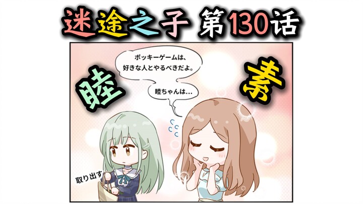 【迷途之子/MyGO#第130话】“睦头人也要玩Pocky Game！”【长崎素世、若叶睦、丰川祥子】【母鸡卡、MyGO、迷途之子、颂乐人偶】【某二两】