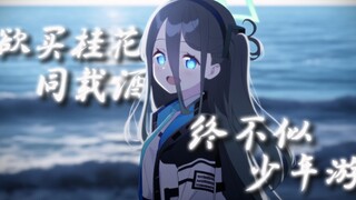 终不似 少年游
