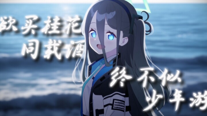 终不似 少年游