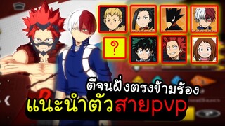 My Hero Academia TSH - แนะนำตัวสายpvp ตีจนฝั่งตรงข้ามร้อง