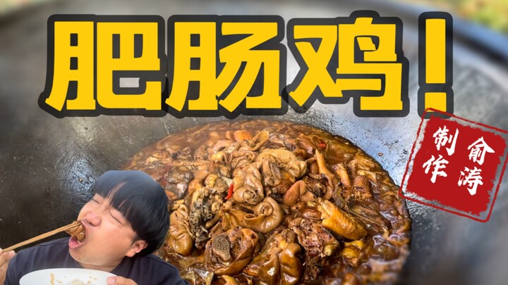 【อวี้เถาไม่ได้ทำแค่ไส้ใหญ่เก้าทอดเท่านั้น】วิดีโอล่าสุด "ไก่ไส้ใหญ่" มาแล้ว