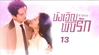 Hi Venus (พากย์ไทย) Ep13