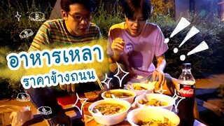 "อาหารเหลาซาเล้ง" เมนูภัตตาคาร แต่ราคาข้างถนน!!!