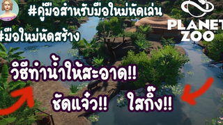Planet Zoo มือใหม่หัดเล่น EP1 วิธีทำให้น้ำในกรงสัตว์สะอาด ทำให้น้ำในสวนสัตว์สะอาด ชัดแจ๋ว ใสกิ๊ง!