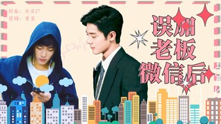 〖肖战水仙〗〖沙雕甜宠〗〖生阳生〗〖互〗误加老板微信后  第三集   加班……