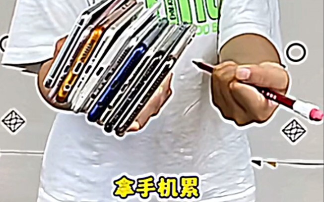 拿手机累是你的谎言