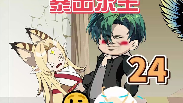 第二十四集，我快不行了，受不了了