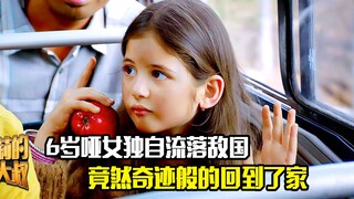 6岁哑女独自流落敌国，竟然奇迹般的回到了家，剧情片