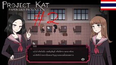 ปิดตา - Project Kat - Paper Lily Prologue #2